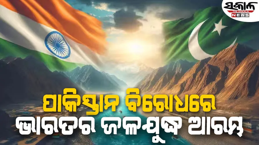 ପହଲ୍‌ଗାମ୍ ପ୍ରତିଶୋଧ : ଚେନାବ ପାଣି ରୋକିଲା ଭାରତ, ଆଗକୁ ବନ୍ଦହେବ ଝେଲମ୍‌ ଜଳ