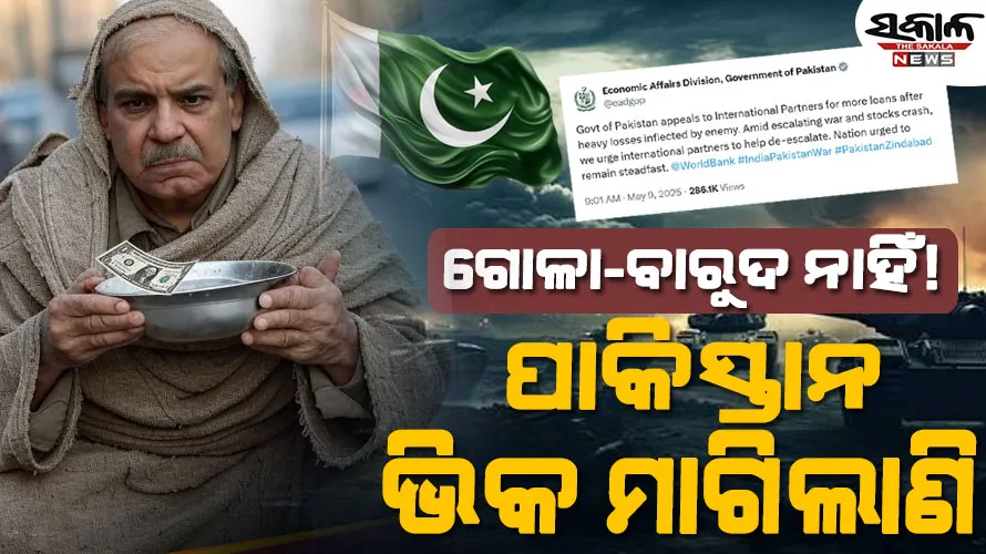 ଥାଳି ଧରି ଭିକ ମାଗିଲା ପାକିସ୍ତାନ, ନିଜ ବନ୍ଧୁ ରାଷ୍ଟ୍ରଙ୍କୁ ଋଣ ପାଇଁ କଲା ଗୁହାରି…