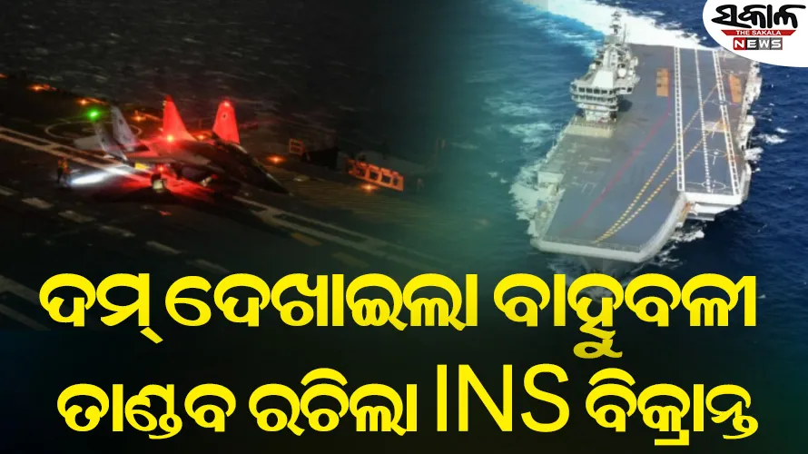 ସ୍ଥଳ ଏବଂ ଆକାଶ ପରେ ଏବେ ଜଳପଥରୁ ଆକ୍ରମଣ : ପାକିସ୍ତାନରେ ତାଣ୍ଡବ ରଚିଲା INS ବିକ୍ରାନ୍ତ, କରାଚୀରେ ପ୍ରଚଣ୍ଡ ଆକ୍ରମଣ