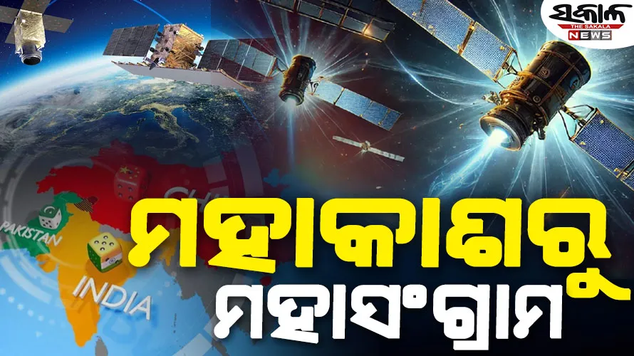ପାକିସ୍ତାନ ଉପରେ ଭାରତର ନଜର : ମହାକାଶରୁ ଶାଗୁଣା ପରି ନଜର ରଖିଛି ଇସ୍ରୋର ଉପଗ୍ରହ ନେଟୱର୍କ…..