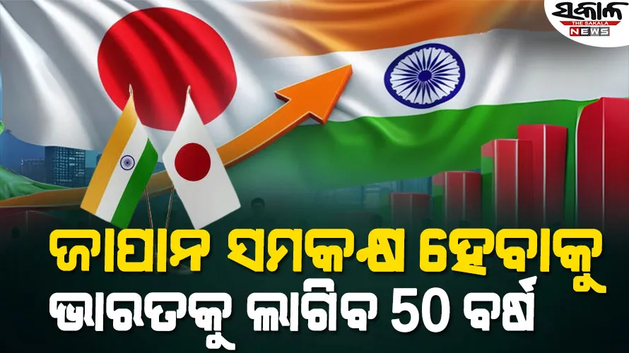 ଜାପାନକୁ ଟପି ଭାରତ ବିଶ୍ବର ୪ର୍ଥ ବୃହତ୍‌ ଅର୍ଥନୀତି ଏକ ଭେଳିକି, ଜାପାନ ସମକକ୍ଷ ହେବାକୁ ଭାରତକୁ ଲାଗିବ ୫୦ବର୍ଷ
