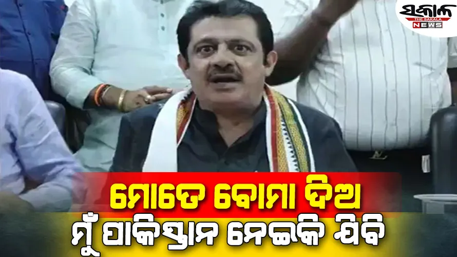 ମନ୍ତ୍ରୀଙ୍କ ନିବେଦନ : ମୋଦୀ-ଶାହା ମତେ ବମ୍‌ ଦିଅନ୍ତୁ, ପାକ୍‌ରେ ଆତ୍ମଘାତୀ ଆକ୍ରମଣ କରିବି..ଦେଖନ୍ତୁ ଭିଡିଓ….