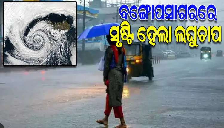 ବଙ୍ଗୋପସାଗରରେ ଲଘୁଚାପ କ୍ଷେତ୍ର ସୃଷ୍ଟି: ଆଗାମୀ ୫-୬ ଦିନ ଧରି ଓଡ଼ିଶାରେ ପ୍ରବଳ ବର୍ଷା ସମ୍ଭାବନା
