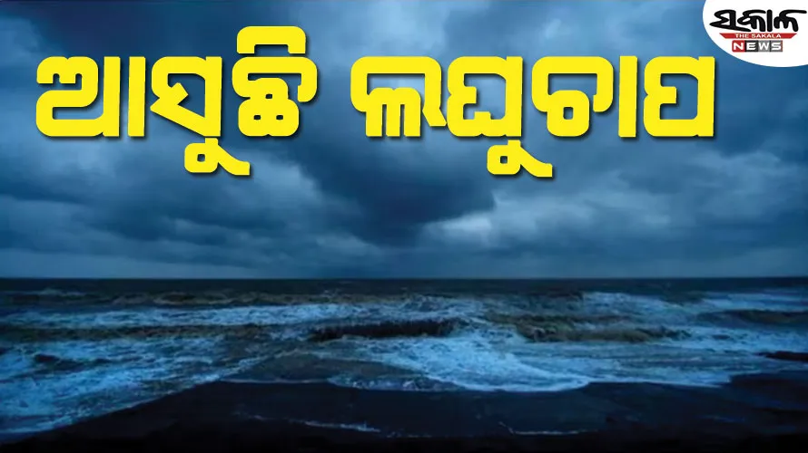 ୨୪ ଘଣ୍ଟା ମଧ୍ୟରେ ବଙ୍ଗୋପସାଗରରେ ଦାନା ବାନ୍ଧୁଛି ଆଉ ଏକ ଲଘୁଚାପ! ଓଡ଼ିଶାରେ ବଢ଼ିବ ବର୍ଷାର ପରିମାଣ 