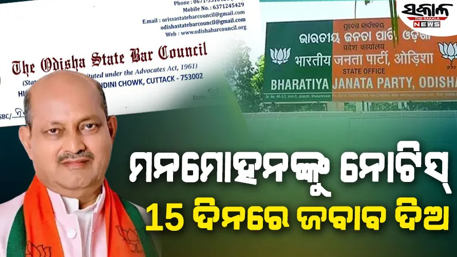 ବିଜେପି ସଭାପତି ମନମୋହନ ସାମଲଙ୍କୁ ବାର କାଉନସିଲର ନୋଟିସ୍, ୧୫ ଦିନରେ ଜବାବ ରଖିବାକୁ ନିର୍ଦ୍ଦେଶ