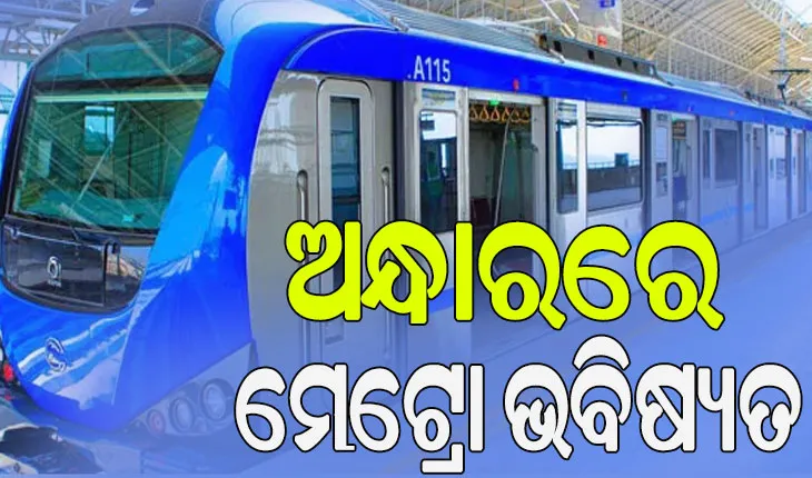 ସତ ମାନିଲେ ନଗର ଉନ୍ନୟନ ମନ୍ତ୍ରୀ; କହିଲେ, 'ଆଜି ନହେଲେ କାଲି ମେଟ୍ରୋର ଆବଶ୍ୟକତା ଅଛି'