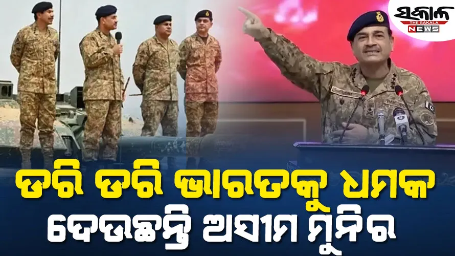 ଦେଖାଦେଲେ ‘ନିଖୋଜ’ ପାକ୍ ସେନା ମୁଖ୍ୟ ଜେନେରାଲ ଅସୀମ ମୁନିର