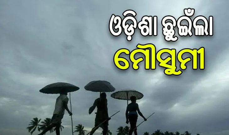 ଓଡ଼ିଶା ଛୁଇଁଲା ଦକ୍ଷିଣ-ପଶ୍ଚିମ ମୌସୁମୀ ବାୟୁ…