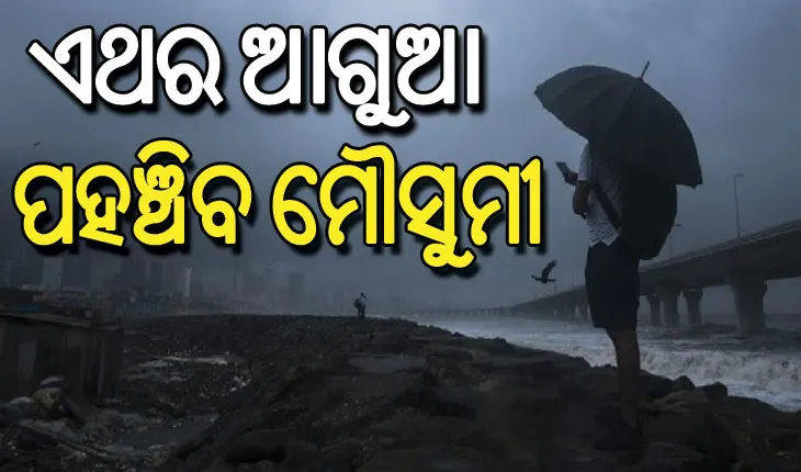 ଆଗାମୀ ୪ରୁ ୫ଦିନ ଭିତରେ କେରଳ ଛୁଇଁବ ଦକ୍ଷିଣ-ପଶ୍ଚିମ ମୌସୁମୀ ବାୟୁ