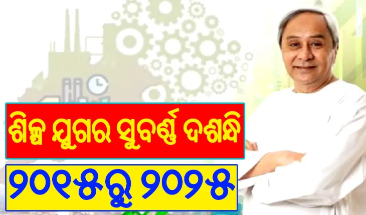 ଆଇସିଆରଏ ରିପୋର୍ଟ ୨୦୧୫-୨୦୨୫: ଶିଳ୍ପ ଯୁଗର ସୁବର୍ଣ୍ଣ ଦଶନ୍ଧି, ଓଡ଼ିଶା ଶିଳ୍ପ ଅଭିବୃଦ୍ଧି ସାରା ଦେଶରେ ଶ୍ରେଷ୍ଠ