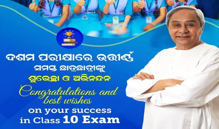 ଦଶମ ବୋର୍ଡ ପରୀକ୍ଷାରେ ସଫଳତା ପାଇଥିବା ସମସ୍ତ ଛାତ୍ରଛାତ୍ରୀଙ୍କୁ ଶୁଭେଚ୍ଛା ଜଣାଇଲେ ନବୀନ ପଟ୍ଟନାୟକ….