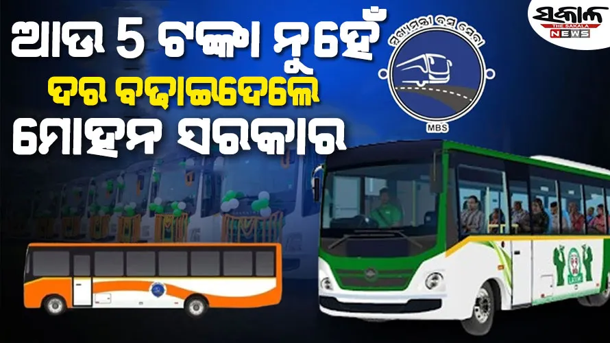 ଆଉ ମିଳିବନି ୫ ଟଙ୍କାରେ ଯାତ୍ରା ସୁବିଧା, ମୁଖ୍ୟମନ୍ତ୍ରୀ ବସ୍‌ସେବାରେ ମା’ ଦେବେ ୩ ଗୁଣ ଦେୟ