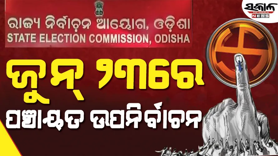 ଜୁନ୍ ୨୩ରେ ପଞ୍ଚାୟତ ଉପନିର୍ବାଚନ :  ୨୦ ଜିଲ୍ଲାର ୪୩ ପଞ୍ଚାୟତ ପାଇଁ ହେବ ଉପନିର୍ବାଚନ