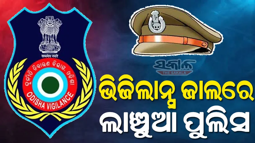 ଭିଜିଲାନ୍ସ ଜାଲରେ ତିଗିରିଆ ଥାନା ଏଏସଆଇ ପ୍ରଦୀପ କୁମାର ବେହେରା