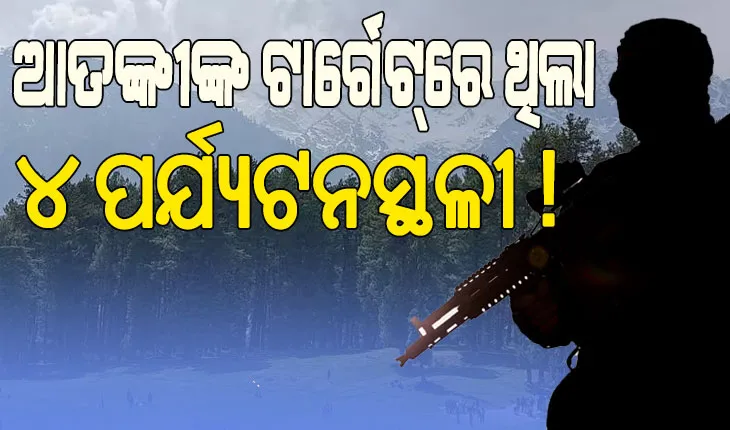 ପହଲଗାମରେ ବିଭିନ୍ନ ପର୍ଯ୍ୟଟନସ୍ଥଳୀ ରେକି କରିଥିଲା ଆତଙ୍କୀ, ଶେଷରେ ଆକ୍ରମଣ ପାଇଁ ବାଛିଥିଲା ବୈସାରଣ ଉପତ୍ୟକା..