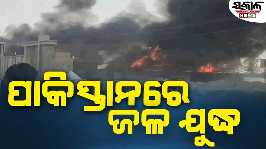ପାକିସ୍ତାନରେ ଜଳସଙ୍କଟ ଉତ୍କଟ; ମନ୍ତ୍ରୀଙ୍କ ଘର ଜାଳିଦେଲେ ବିକ୍ଷୋଭକାରୀ