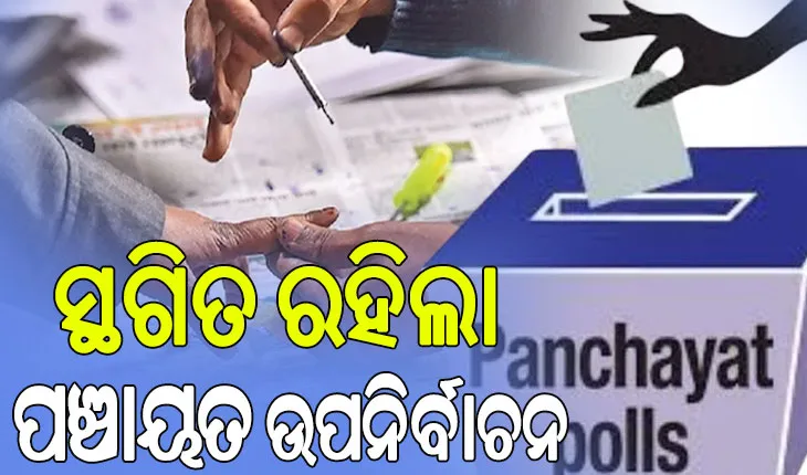ସ୍ଥଗିତ ରହିଲା ପଞ୍ଚାୟତ ଉପନିର୍ବାଚନ