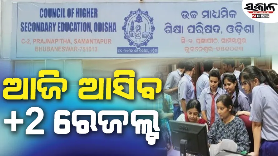 ଆଉ କିଛି ସମୟ ପରେ ପ୍ରକାଶ ପାଇବ +୨ ପରୀକ୍ଷା ଫଳ, ଅପରାହ୍ଣ ୩ରେ ୱେବସାଇଟ୍‌ରେ ହେବ ଉପଲବ୍‌ଧ