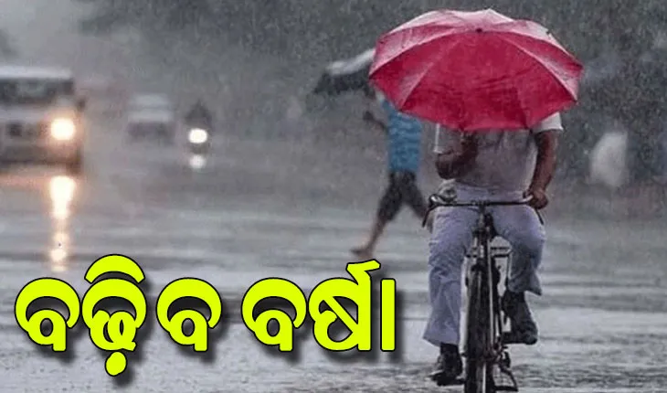 ଆଜି ଲଘୁଚାପ; ରାଜ୍ୟରେ ବୃଦ୍ଧି ପାଇବ ବର୍ଷାର ପ୍ରଭାବ…