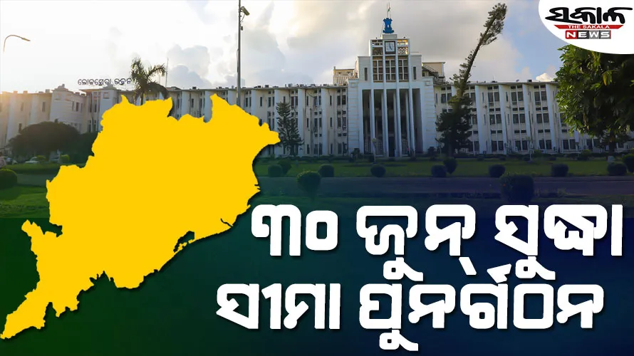 ପ୍ରଶାସନିକ ସୀମା ପୁନର୍ଗଠନ ନେଇ ରାଜସ୍ବ ବିଭାଗ ପକ୍ଷରୁ ବିଜ୍ଞପ୍ତି, ଜୁନ୍‌ ୩୦ ତାରିଖ ଡେଡ୍‌ଲାଇନ