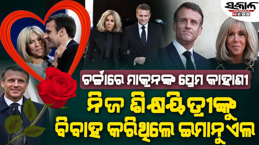 ରାଷ୍ଟ୍ରପତିଙ୍କ ପ୍ରେମ କାହାଣୀ : ୩୯ ବର୍ଷୀୟ ଶିକ୍ଷକଙ୍କ ପ୍ରେମରେ ପଡିଗଲେ ୧୫ ବର୍ଷର ଛାତ୍ର……