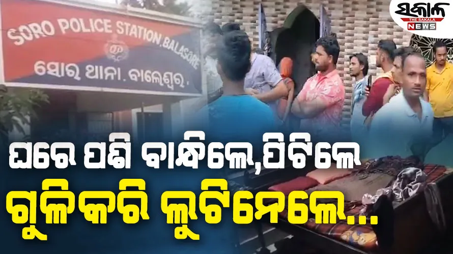 ରାତି ଅଧରେ ଶସସ୍ତ୍ର ଡକାୟତି, ଗୁଳିମାଡ଼ କରି ଲୁଟିନେଲେ ୧୦ ଲକ୍ଷ ଟଙ୍କାର ସୁନା ଅଳଙ୍କାର