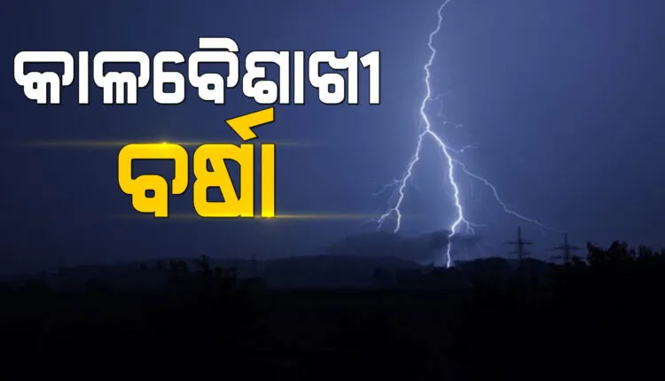 ବଢ଼ିବ କାଳବୈଶାଖୀ ପ୍ରଭାବ, ଆଜି ପାଇଁ ୧୭ ଜିଲ୍ଲାକୁ ୟେଲୋ ଆଲର୍ଟ ଜାରି…