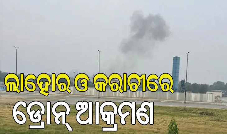 ଛାନିଆ ପାକିସ୍ତାନ: ଲାହୋର ଓ କରାଚୀରେ ଡ୍ରୋନ୍ ଆକ୍ରମଣ….