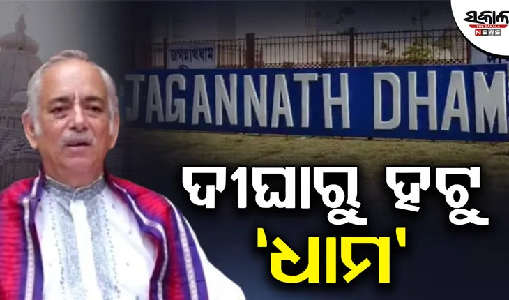 ଦୀଘା ମନ୍ଦିରରୁ ଧାମ ଶବ୍ଦ ହଟୁ: ଗଜପତି ମହାରାଜା