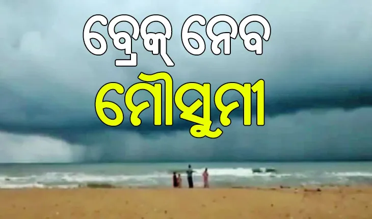 ଛୁଇଁଦେଇ ବ୍ରେକ୍‌ ନେବ ମୌସୁମୀ; ବାଧା ସାଜିବ ପଶ୍ଚିମାଝଡ଼, ରଜ ବେଳକୁ ବର୍ଷା ସମ୍ଭାବନା…