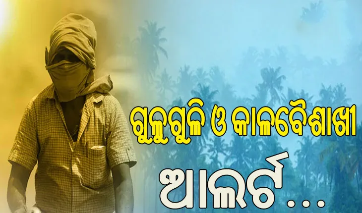 ଆଜି ଆଣ୍ଡାମାନ ଛୁଇଁବ ମୌସୁମୀ; ରାଜ୍ୟର ବିଭିନ୍ନ ଜିଲ୍ଲାକୁ ପ୍ରବଳ ଗୁଳୁଗୁଳି ଓ କାଳବୈଶାଖୀ ଆଲର୍ଟ…