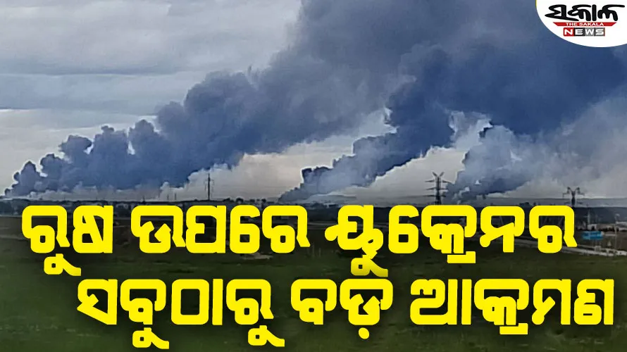 ରୁଷ ଉପରେ ୟୁକ୍ରେନର ଡ୍ରୋନ୍‌ ଆକ୍ରମଣ : ୪୦ଟି ବିମାନ ସହ ଦୁଇଟି ଏୟାରବେସ୍ ନଷ୍ଟ! ଦେଖନ୍ତୁ ଭିଡିଓ….