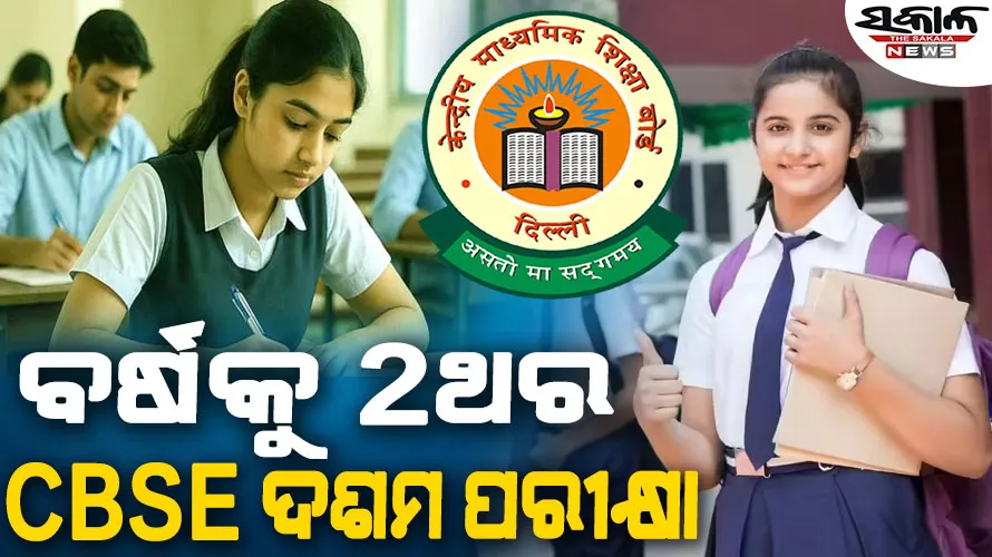 ବର୍ଷକୁ ୨ଥର ହେବ ସିବିଏସ୍‌ଇ ଦଶମ ପରୀକ୍ଷା : ପ୍ରଥମ ପରୀକ୍ଷା ସମସ୍ତଙ୍କ ପାଇଁ ବାଧ୍ୟତାମୂଳକ…