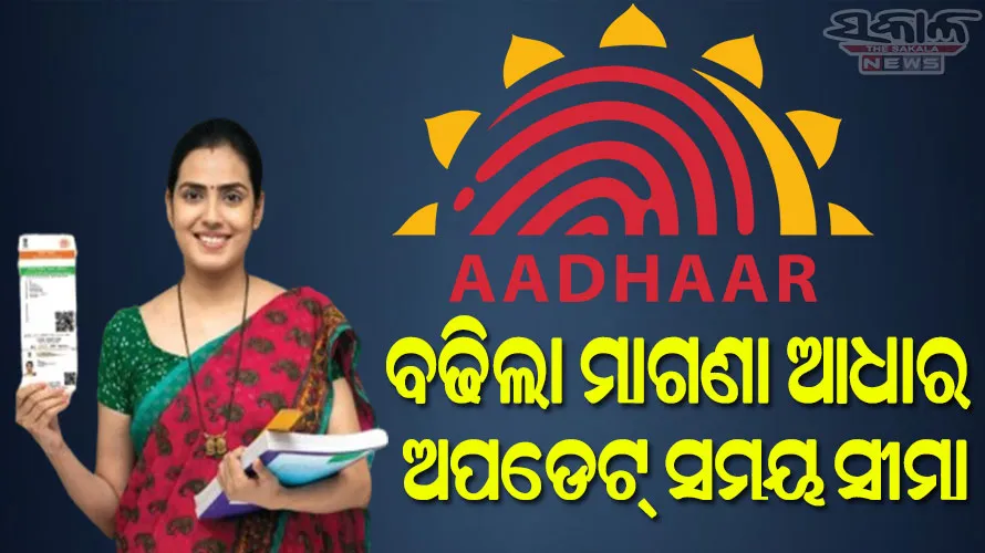 ବଢ଼ିଲା ମାଗଣା ଆଧାର ଅପ୍‌ଡେଟ୍ ସମୟ ସୀମା….