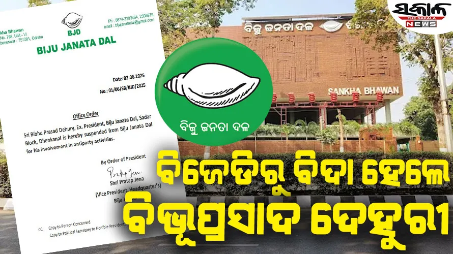 ବିଜେଡିରୁ ଢ଼େଙ୍କାନାଳର ପୂର୍ବତନ ବ୍ଲକ୍‌ ସଭାପତି ବିଭୁ ପ୍ରସାଦ ଦେହୁରୀ  ନିଲମ୍ବିତ