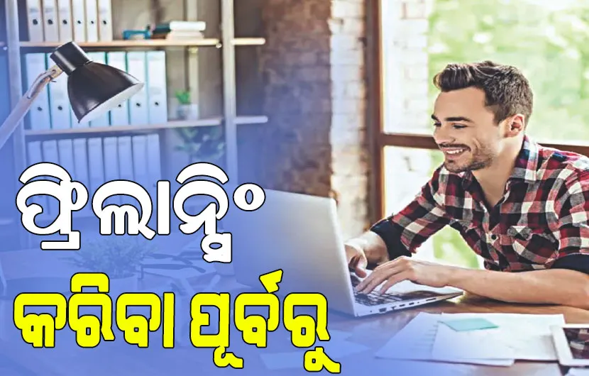 ଫ୍ରିଲାନ୍ସିଂ କରିବା ପୂର୍ବରୁ ଏହି ସବୁ ଦିଗ ଉପରେ ଦିଅନ୍ତୁ ଧ୍ୟାନ…