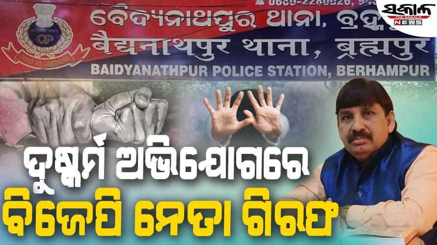 ନିଶା ଦେଇ ନାବାଳିକାଙ୍କୁ ଦୁଷ୍କର୍ମ : ବିଜେପି ନେତା ଭବାନୀଶଙ୍କର ଦାସ ଗିରଫ