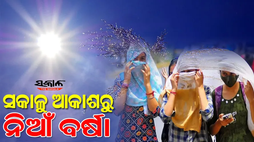 ବଢୁଛି ତାତି: ରାଜ୍ୟରେ ସକାଳୁ ୩୪ ଡିଗ୍ରୀ ଟପିଲାଣି ତାପମାତ୍ରା…
