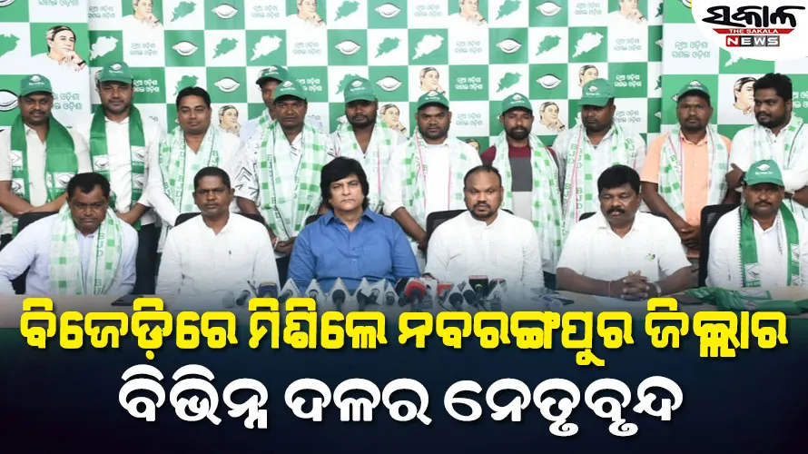 ବିଜେଡ଼ିରେ ଯୋଗଦେଲେ ନବରଙ୍ଗପୁର ବିଧାନସଭା କଂଗ୍ରେସ ପ୍ରାର୍ଥୀ ଦିଲ୍ଲୀପ ପ୍ରଧାନୀଙ୍କ ସମେତ ବହୁ ସରପଞ୍ଚ ଓ ସମିତି ସଭ୍ୟ