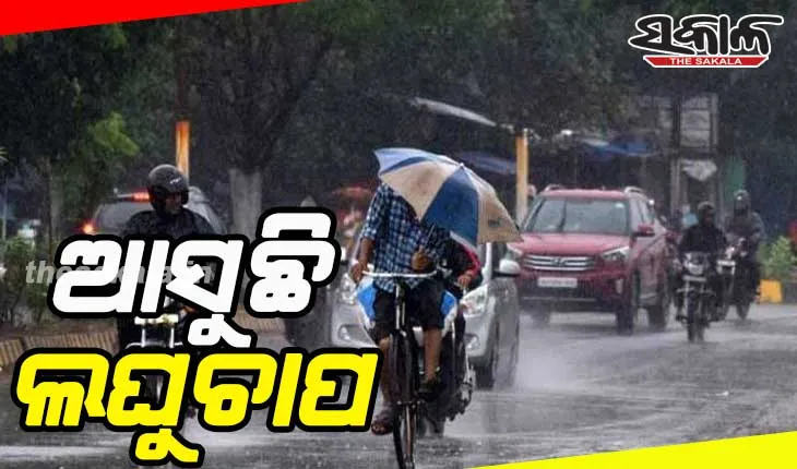 ୨୫ରେ ଲଘୁଚାପ: ବଢ଼ିବ ବର୍ଷା; ଆଜି ବିଭିନ୍ନ ଜିଲ୍ଲାରେ ହାଲୁକାରୁ ମଧ୍ୟମ ବର୍ଷା ସମ୍ଭାବନା
