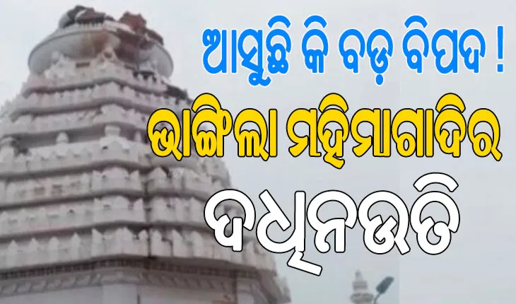 ବଜ୍ରପାତରେ ଭାଙ୍ଗିଲା ଯୋରନ୍ଦା ମହିମାଗାଦିର ଦଧିନଉତି…