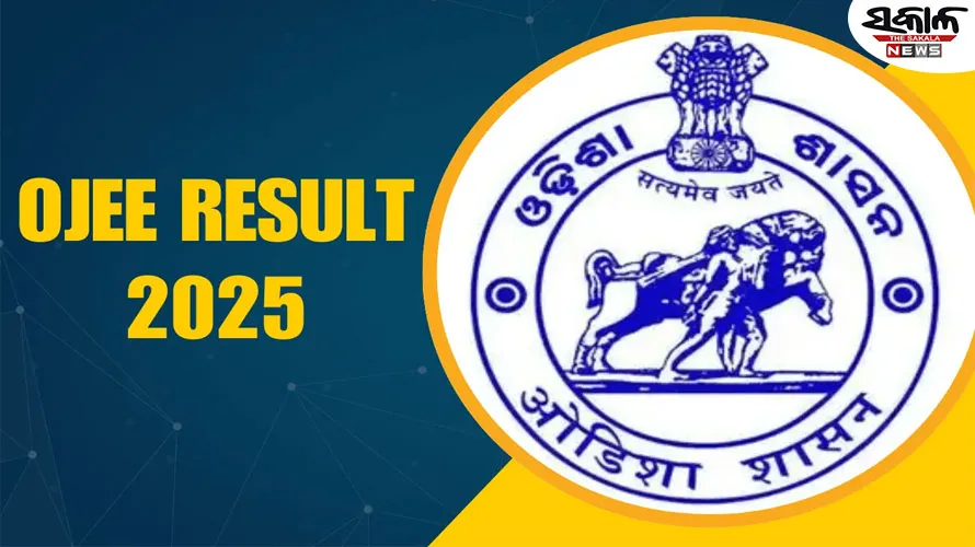 ପ୍ରକାଶ ପାଇଲା OJEE-2025 ରେଜଲ୍ଟ : ୫୫ ହଜାର ୩୬୨ ପରୀକ୍ଷାର୍ଥୀ କୃତକାର୍ଯ୍ୟ