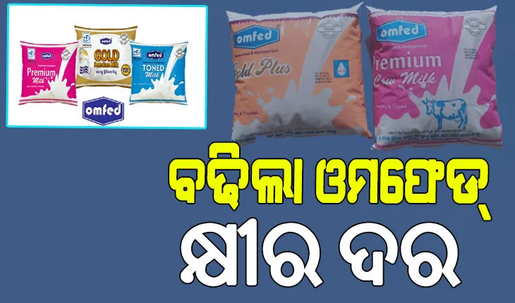 ବଢିଲା ଓମଫେଡ୍ କ୍ଷୀର ଦର……