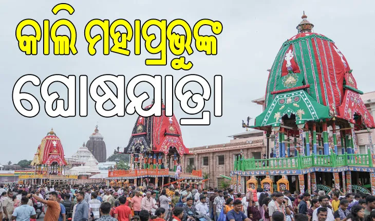 ଘୋଷଯାତ୍ରା ପାଇଁ ନୀତି ନିର୍ଘଣ୍ଟ: ଅପରାହ୍ନ ୪ଟାରେ ରଥଟଣା ଆରମ୍ଭ…