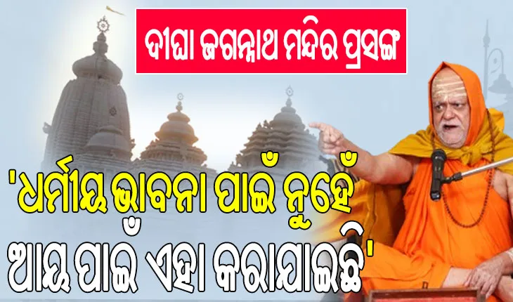 ଦୀଘା ଜଗନ୍ନାଥ ମନ୍ଦିର ପ୍ରସଙ୍ଗରେ ବର୍ଷିଲେ ଗୋବର୍ଦ୍ଧନ ପୀଠ ଶଙ୍କରାଚାର୍ଯ୍ୟ