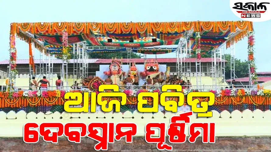 ସ୍ନାନ ମଣ୍ଡପରେ ଚତୁର୍ଦ୍ଧାମୂର୍ତ୍ତି; ୧୦୮ ଗରା ପବିତ୍ର ଜଳରେ ସ୍ନାନ କରି ଦୁର୍ଲଭ ହାତୀବେଶରେ ଦର୍ଶନ ଦେବେ ମର୍ତ୍ତ୍ୟ ବୈକୁଣ୍ଠ ଅଧିପତି