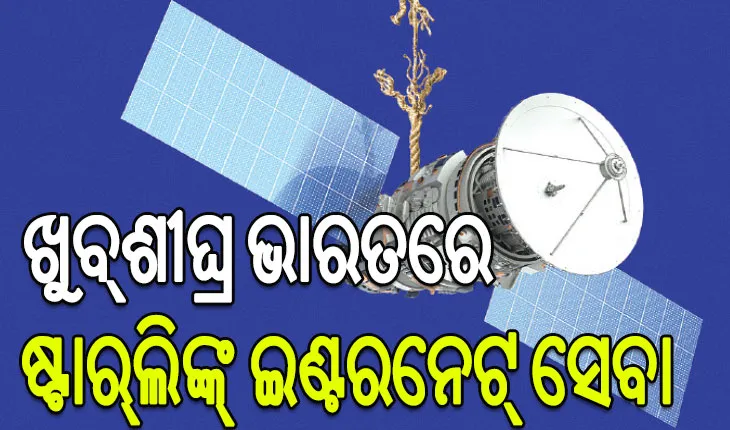 ଖୁବ୍‌ଶୀଘ୍ର ଭାରତରେ ମିଳିପାରେ ଷ୍ଟାର୍‌ଲିଙ୍କ୍‌ ଇଣ୍ଟରନେଟ୍‌ ସେବା