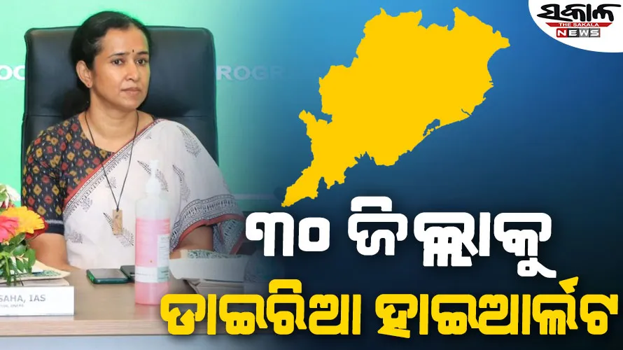୫ ଜିଲ୍ଲାକୁ ବ୍ୟାପିଗଲାଣି ଝାଡ଼ାବାନ୍ତି, ରାଜ୍ୟର ସବୁ ଜିଲ୍ଲାକୁ ଆଲର୍ଟ କଲା ସ୍ବାସ୍ଥ୍ୟ ବିଭାଗ…..