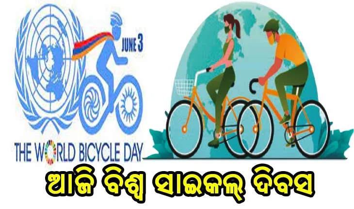 ଆଜି ବିଶ୍ବ ସାଇକଲ ଦିବସ