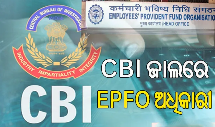 ଲାଞ୍ଚ ନେଇ ସିବିଆଇ ହାତରେ ଧରାପଡିଲେ ଇପିଏଫ୍‌ଓ ଅଧିକାରୀ